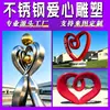 Esculturas de corazón de acero inoxidable hechas a medida de fábrica, esculturas a gran escala para parques al aire libre y paisajes de hoteles, esculturas abstractas de metal para áreas escénicas