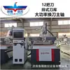 Máquina de corte CNC placa centro de procesamiento de muebles fila recta 12 cuchillos máquina de grabado automático gabinete maquinaria personalizada