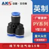 AKS Aix componentes neumáticos conector de enchufe rápido en pulgada conector en T tipo Y PY 1/4, 1/2, 3/8 de pulgada