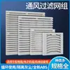 Grupo de Malla de Filtro de Ventilación de Ventilador ZL-803/804/805/806 Malla a Prueba de Polvo de Rejilla de Ventilador de Gabinete