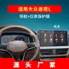 Adecuado para 27 Modelos de Película de Navegación para Volkswagen Tiguan L, Protector de Pantalla para Instrumento de Control Central del Tiguan L de Nueva Energía, Suministros Automotrices
