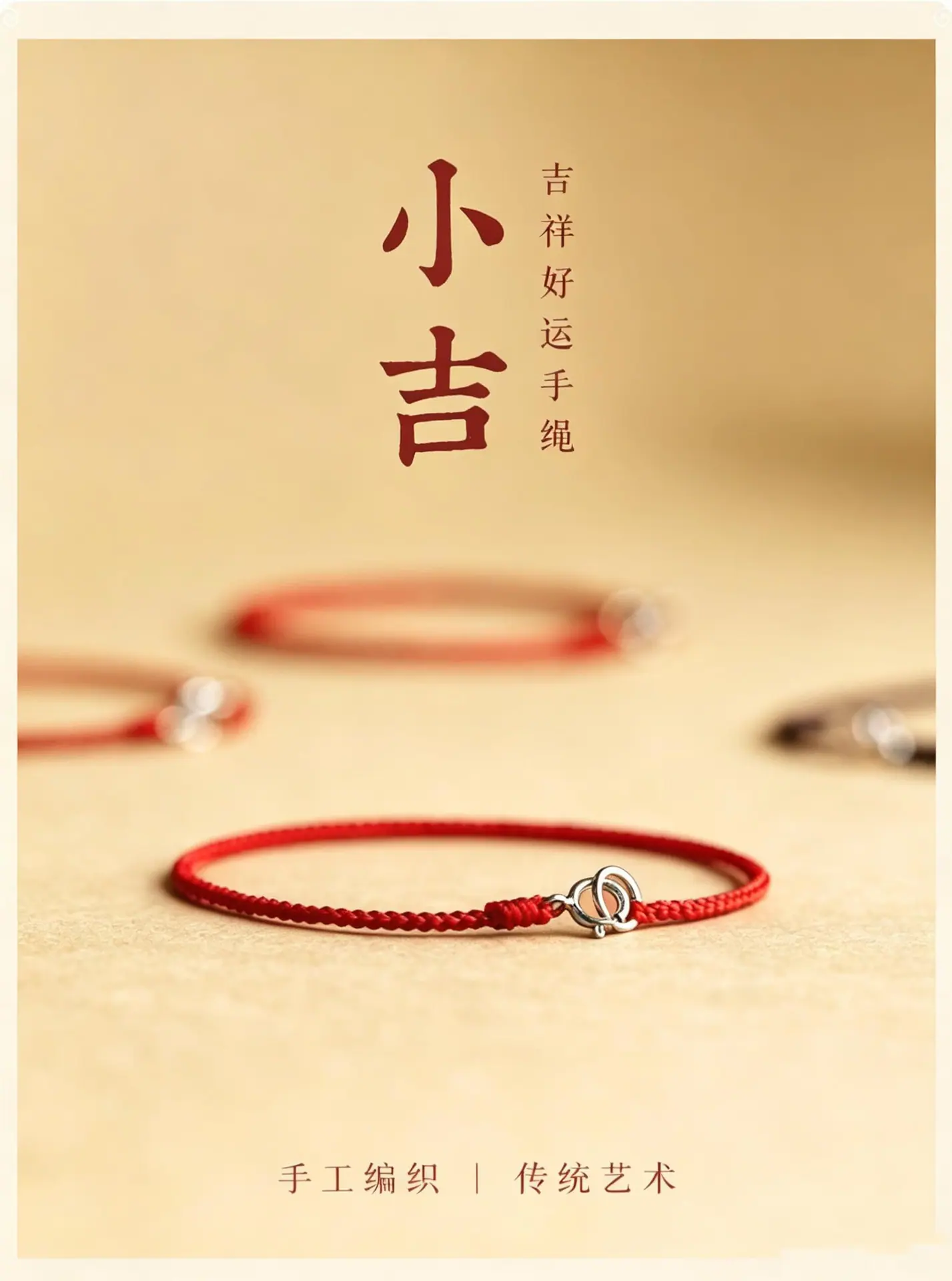 本命年红绳手链