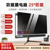 Protector de Pantalla de Privacidad para Computadora, Pantalla de Privacidad para Computadora de Escritorio, Película de Privacidad y Antirreflejos para Monitor de 24 pulgadas 27 pulgadas, Venta al Por Mayor de Fábrica