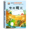 Libros extracurriculares requeridos para segundo grado, primer semestre: La Leyenda del Control de las Aguas de Yu, El Libro Ilustrado de Sentarse en un Pozo y Mirar el Cielo, y Cao Chong Pesa al Elefante