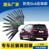 Adequado para Limpador de Para-brisa Traseiro Buick Gl6 2018 19 20 21 22 Tira Limpadora do Vidro Traseiro Braço Original