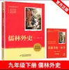 Material de Lectura Suplementaria de Chino para Escuela Secundaria: Ruyin Waishi, Casa Editorial de la Juventud y la Infancia de China, Edición Especial de Shandong