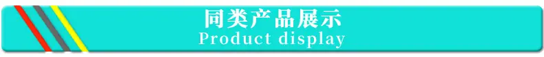 同类产品展示.jpg