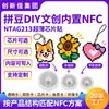Fabricante de tags NFC personaliza presentes criativos DIY e produtos inteligentes com chips NTAG213 ultrafinos integrados