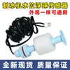 Sensor de nível de líquido para máquina de gelo, interruptor sensor de boia de nível de água, interruptor de controle de sonda de boia de liberação de gelo para máquina de cubos de gelo