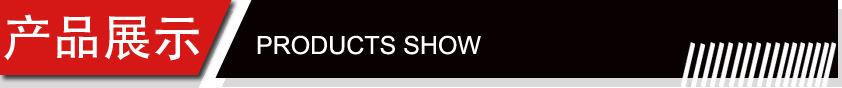 产品展示-1