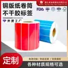 Papel para Etiquetas Autoadhesivas, Pegatinas de Papel Recubierto de Colores, Papel Autoadhesivo de Código de Barras en Rollo de Colores, Impresión Autoadhesiva