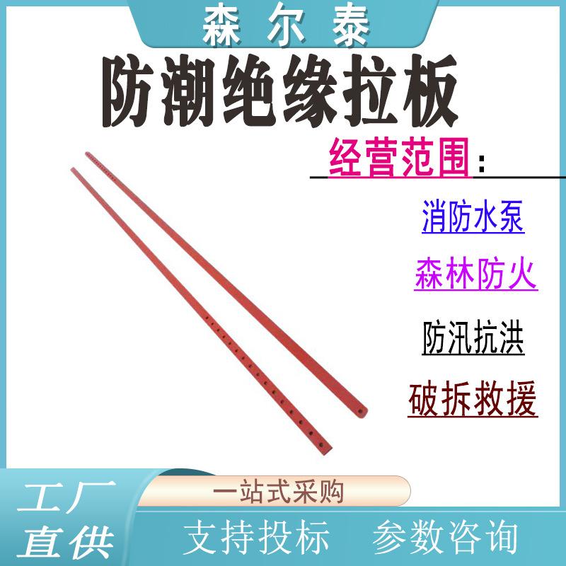 防潮绝缘拉板