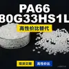 Gránulos de plástico PA66 80G33HS1L, PA66 de producción nacional como sustituto de materias primas importadas, Mubang 80G33HS1L