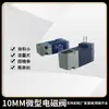 Válvula solenoide micro atuadora (10 MM)(15MM) válvula solenoide de controle de 3 vias/água/gás/vácuo de duas posições