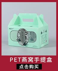 PET燕窝手提盒