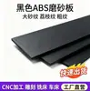 Suministro de paneles ABS negro mate con textura gruesa de una cara, incluyendo patrones de piel de naranja, lichi, coche y diamante, disponibles para procesamiento personalizado
