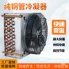 Radiador del Condensador, Refrigerador Pequeño, Aire Acondicionado, Fabricador de Hielo, Ventilador de Circulación Casero Industrial Refrigerado por Agua, Evaporador del Motor