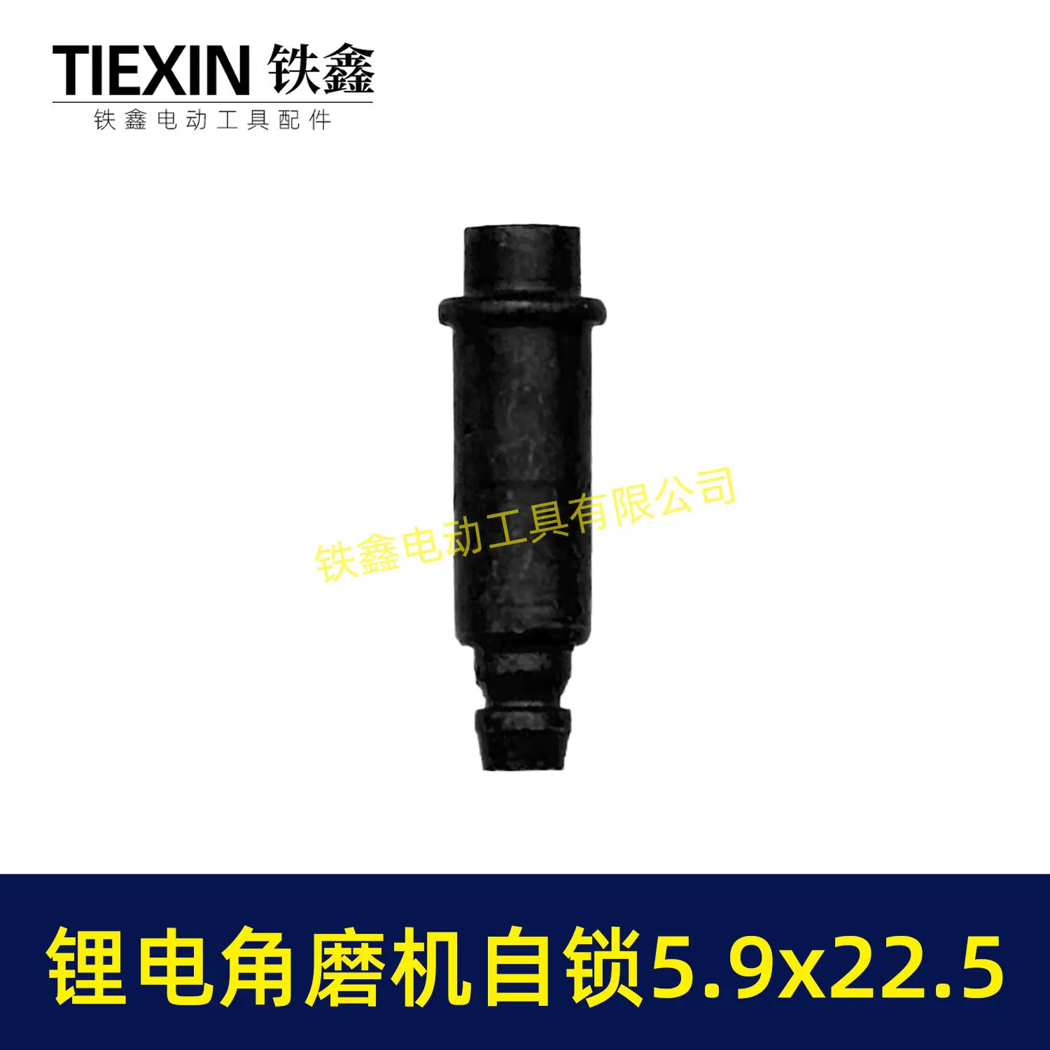 角磨机自锁5.9x22-4