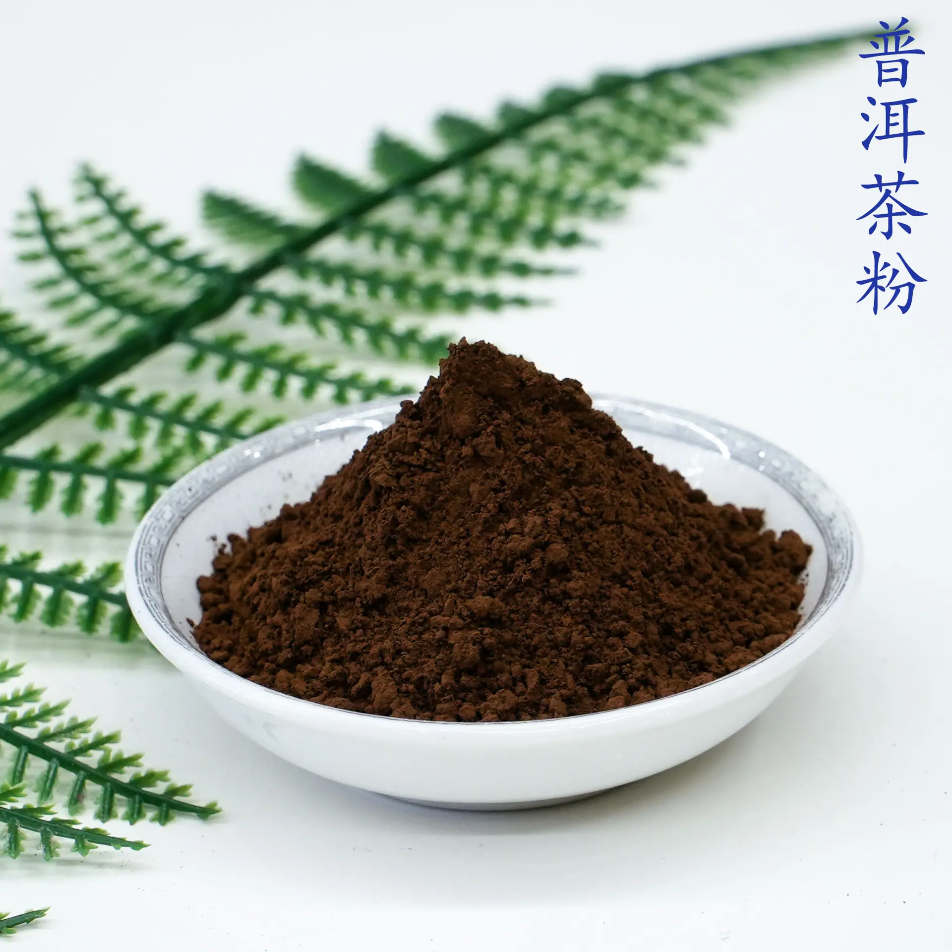 普洱茶粉5.jpg