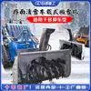 Quitanieves montado en vehículo Quitanieves autopropulsado Equipo de limpieza de nieve totalmente hidráulico Máquina grande para limpieza de nieve en carreteras