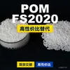 Grânulos plásticos POM FS2020, POM de produção nacional como substituto para matérias-primas importadas, Mitsubishi Engineering FS2020