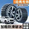 Aplicável a Haval H6/F5/F7 Big Dog M6/H2/H5/H7 Menglong PHEV Tank 300 Corrente Antiderrapante para Neve/Gelo