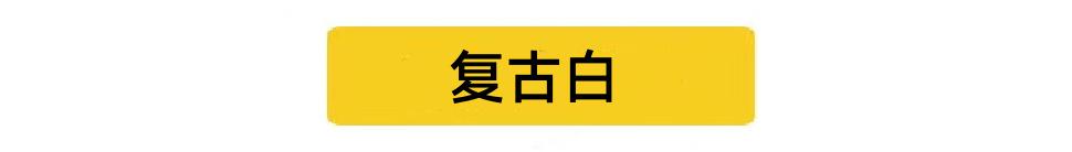 复古白.jpg