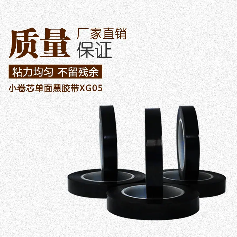 小卷芯单面黑胶带XG05-1