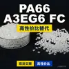 Gránulos de plástico PA66 A3EG6 FC, PA66 de producción nacional como sustituto de materias primas importadas, BASF Ultramid