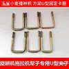 Abrazadera de clip en forma de U abrazadera de fijación hebilla sembradora con tuerca accesorios para motocultor tractor arado tarjeta de arado