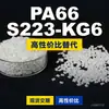 Grânulos plásticos PA66 S223-KG6, PA66 de produção nacional como substituto para matérias-primas importadas, DSM