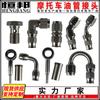 Accesorios de Modificación Tubo de Aceite de Freno de Motocicleta Junta de Acero Inoxidable Tornillo de Conversión de Liberación Rápida Transfronterizo Sudeste Asiático y Norteamérica
