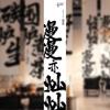 Té Helado Hirviendo en Horno Olla Caliente Cultural Paño Colgante Caligrafía China con Pincel Palabra Atmósfera de Tienda Decoración Paño Colgante Vertical