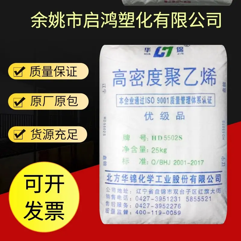 HDPE 5502S华锦化工