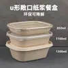 Caja de almuerzo desechable biodegradable en forma de U de pulpa, caja ligera para alimentos, ensaladera, caja para empacar frutas, lonchera, lonchera con tapa