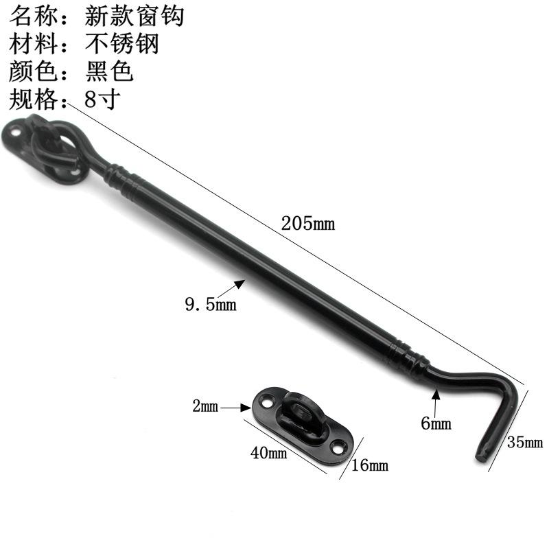 8寸新款窗钩黑色