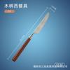 Cuchillo y tenedor estilo occidental de acero inoxidable 304 de palisandro, cuchillo para carne de madera maciza de alto valor de color, vajilla japonesa con mango de madera mate.