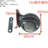 Atacado de fábrica 12V buzina de lesma Liwei para motocicleta tweeter acessórios para carro elétrico buzina de ferro universal para triciclo