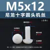 Punto Venta al por Mayor Tornillos de Plástico Pa66 Aislantes de Nylon Cabeza Media Redonda Cruzada Tornillos para Máquina Estándar Nacional Gb818 M2~M8
