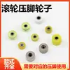 Ruedas para pie prensatelas de rodillo para máquina de coser de cama plana, universales para máquinas de coser de tercera, segunda, quinta y octava generación, ruedas de goma, con dientes de hierro y de plástico