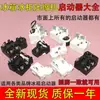 Protector de sobrecarga y sobrecalentamiento del arrancador combinado P para compresores de refrigerador Colección