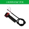 Accesorios para cortacésped interruptor de acelerador de cortacésped Xiaosong montado en el lateral 850 40-6 interruptor de acelerador de cable recto