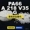 Grânulos plásticos PA66 A 218 V35 G, PA66 de produção nacional como substituto para matérias-primas importadas, Domo TECHNYL