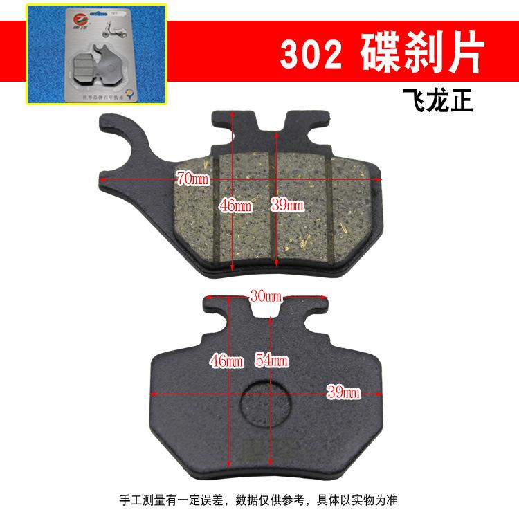 唐泽 302飞龙正碟刹片