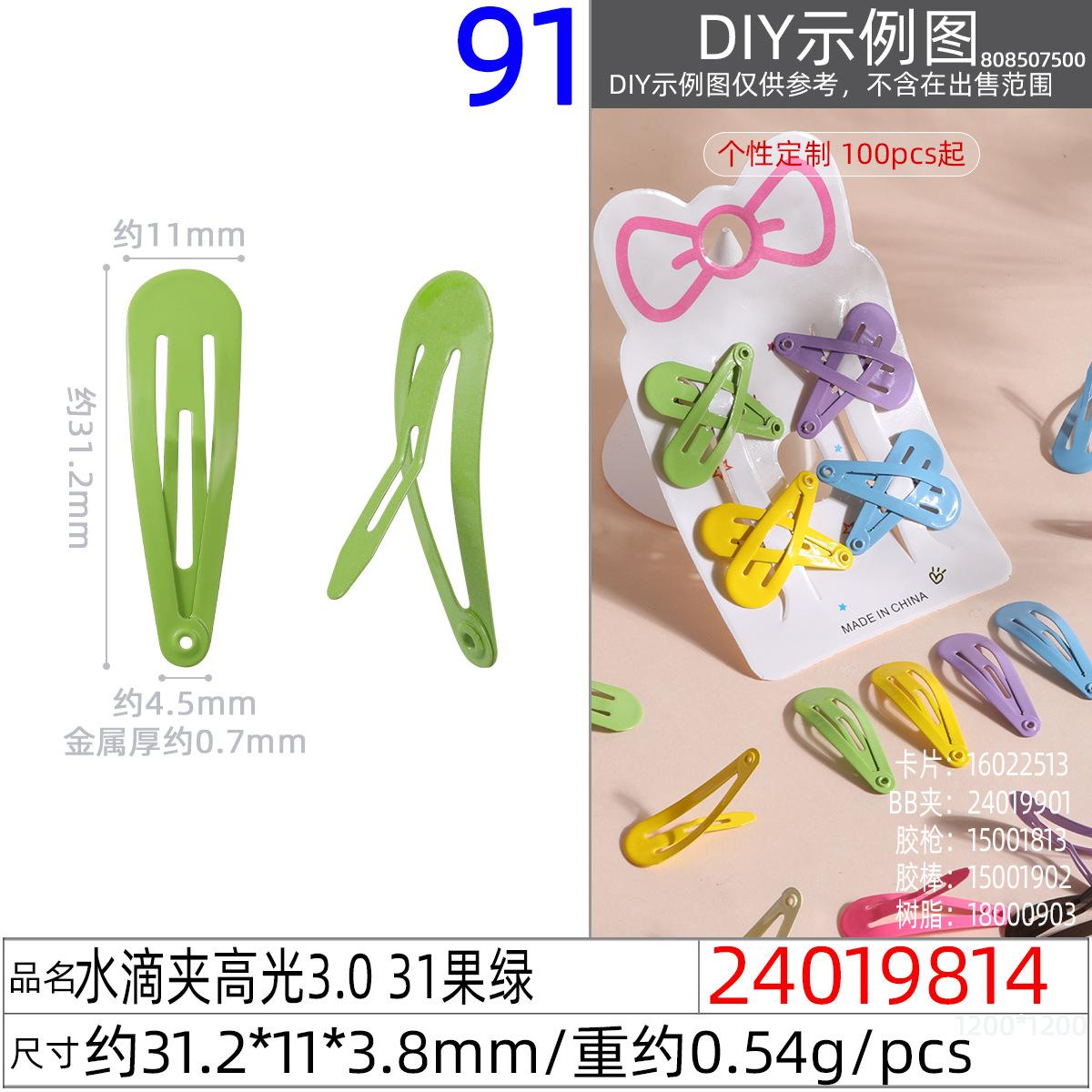 24019814#水滴夹高光3.0 31果绿