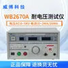 Probador de Resistencia de Voltaje Hangzhou Weibo WB2670A/71A/72A Medidor de Resistencia de Voltaje Digital AC/DC