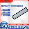 Adecuado para el elemento de filtro de aire acondicionado Tesla modelo 3, entrada de aire, elemento de filtro de aire acondicionado, elemento de filtro externo modelo 3.