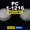Gránulos de plástico PC 1-1216, PC de producción nacional como sustituto de materias primas importadas, Covestro Makrolon, Bayer