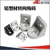 4545 Escuadra de Ángulo de Dirección Perfil de Aluminio Industrial Accesorios Conector de Cualquier Ángulo Ángulo Recto Ángulo Biselado Pieza de Esquina 20/30/40