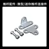 Suporte triangular de haste de empurrar elétrica, haste de empurrar grande, transformador de controle remoto, grampo, acessórios de instalação de ferragens, peças, fixadores